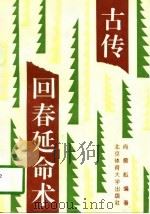 古传回春延命术 1995 PDF电子版封面 7810038966 尚儒彪编著