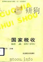 国家税收（1988 PDF版）