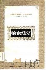 粮食经济（1986 PDF版）