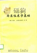 西医临床学基础（1994 PDF版）