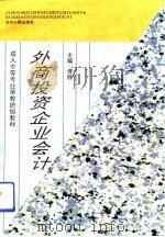 外商投资企业会计（1993 PDF版）