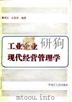 工业企业现代经营管理学（1986 PDF版）