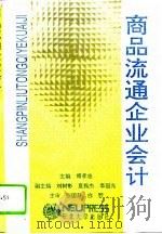 商品流通企业会计 1993 PDF电子版封面 7810066439 傅孝忠主编