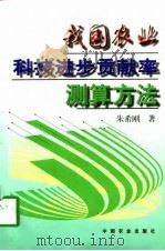 我国农业科技进步贡献率测算方法（1997 PDF版）