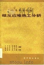 核反应堆热工分析  修订版（1986 PDF版）