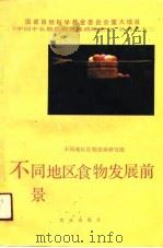 不同地区食物发展前景（1991 PDF版）