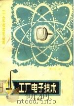 工厂电子技术（1981 PDF版）