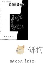 染色体遗传学（1983 PDF版）