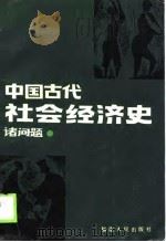 中国古代社会经济史诸问题（1990 PDF版）