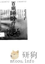 百病睡卧疗法（1995 PDF版）