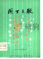 园丁之歌  湘剧高腔（1976 PDF版）