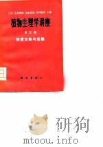 植物生理学讲座 第5卷 物质交换与运输 1976 PDF电子版封面 13031.468 (日)古谷雅树等主编;和炳嵩译