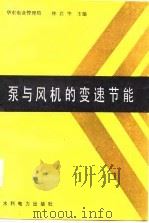 泵与风机的变速节能（1987 PDF版）