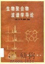 生物聚合物波谱学导论（1983 PDF版）
