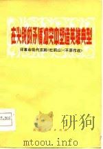 在尖锐的矛盾冲突中塑造英雄典型（1974 PDF版）