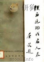 陕西近现代名人录（1988 PDF版）