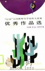 “晨钟”全国教师文学创作大奖赛优秀作品选（1990 PDF版）