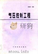 气压控制工程（1984 PDF版）