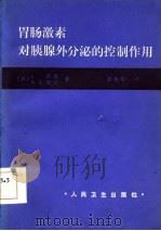 胃激素对胰腺外分泌的控制作用（1984 PDF版）