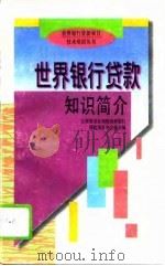 世界银行贷款知识简介（1995 PDF版）
