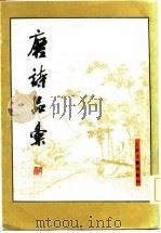 唐诗品丛  上（1982 PDF版）