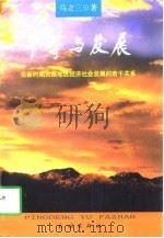 平等与发展  论新时期民族地区经济社会发展的若干关系（1998 PDF版）
