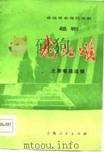 移植革命现代京剧 越剧《龙江颂》主要唱段选辑 1976 PDF电子版封面 上海越剧团移植创作