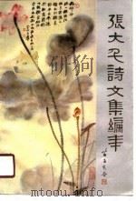 张大千诗文集编年（1990 PDF版）
