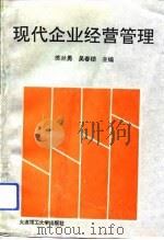 现代企业经营管理（1993 PDF版）
