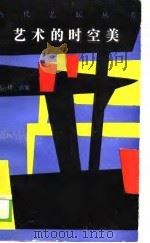 艺术的时空美（1990 PDF版）