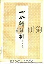 山水诗注析（1986 PDF版）