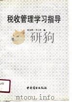 税收管理学习指导（1991 PDF版）