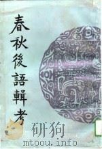 春秋后语辑考（1993 PDF版）