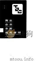商业企业全面质量管理（1988 PDF版）