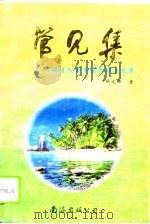 管见集  特区人事劳动管理与改革（1996 PDF版）