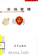 市场管理（1993 PDF版）
