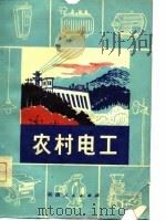 农村电工（1976 PDF版）