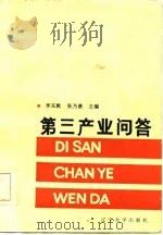 第三产业问答 1986 PDF电子版封面 4429·024 李玉乾,张乃贤主编