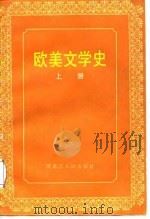 欧美文学史 上 1987 PDF电子版封面 7207003633 张书立等编著