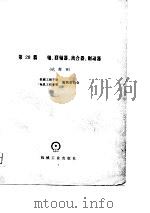 机械工程手册  第28篇  轴、联轴器、离合器、制动器  试用本（1980 PDF版）