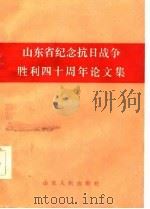 山东省纪念抗日战争胜利四十周年论文集（1985 PDF版）