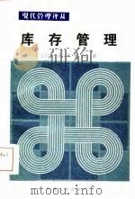 库存管理（1985 PDF版）