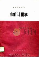 电能计量学（1989 PDF版）