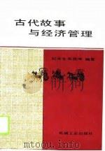 古代故事与经济管理 1988 PDF电子版封面 7111005244 纪兆全,张振坤编著