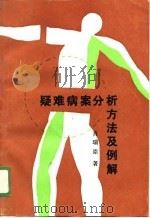 疑难病案分析方法与例解（1989 PDF版）