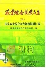 农业综合开发文集  5  国家农业综合开发新闻报道汇编（1997 PDF版）
