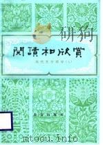 阅读与欣赏  现代文学部分  7（1988 PDF版）
