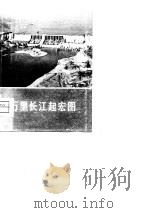 万里长江起宏图 1976 PDF电子版封面 长江流域规划办公室编