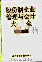 股份制企业管理与会计大全  管理卷（1995 PDF版）