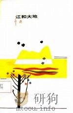 江和大地（1986 PDF版）